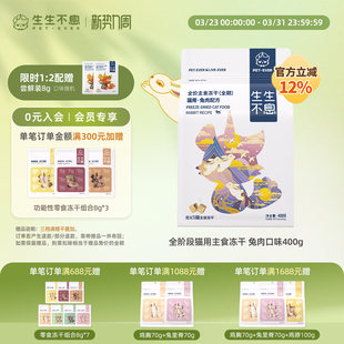 生生不息主食冻干宠物全价生骨肉全阶段猫粮美毛零食400g兔肉配方