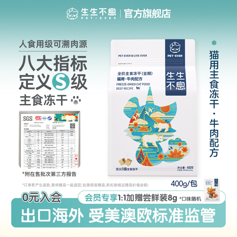 生生不息主食冻干猫粮全价生骨肉全阶段成幼猫粮牛肉发腮零食400g