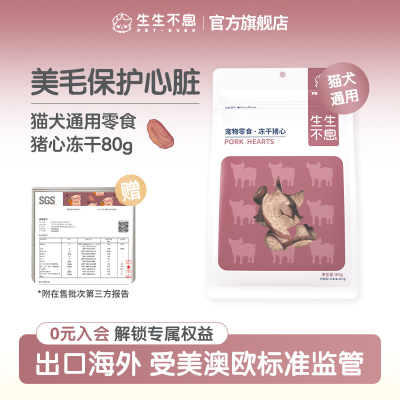 生生不息冻干猪心猫犬宠物全阶段通用猫狗零食训练奖励美毛80g
