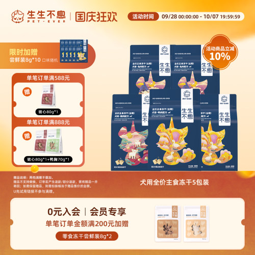 生生不息犬用主食冻干5包组合装