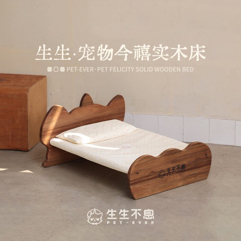 【生生周边】今禧纯实木宠物床新中式猫狗通用四季可拆卸防水