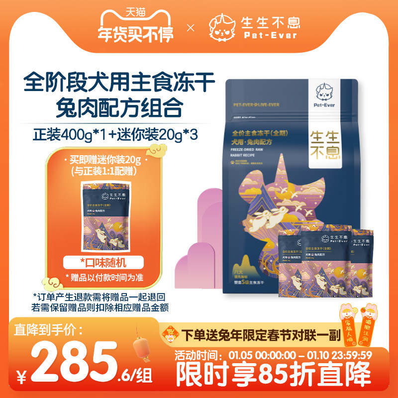 生生不息犬用主食冻干兔肉配方400g+迷你装20g*3组合