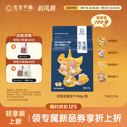 生生不息犬用主食冻干全犬期100g