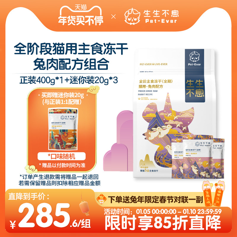 生生不息猫用主食冻干兔肉配方400g+迷你装20g*3组合