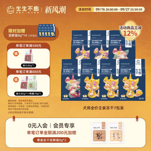生生不息犬用主食冻干7包组合装