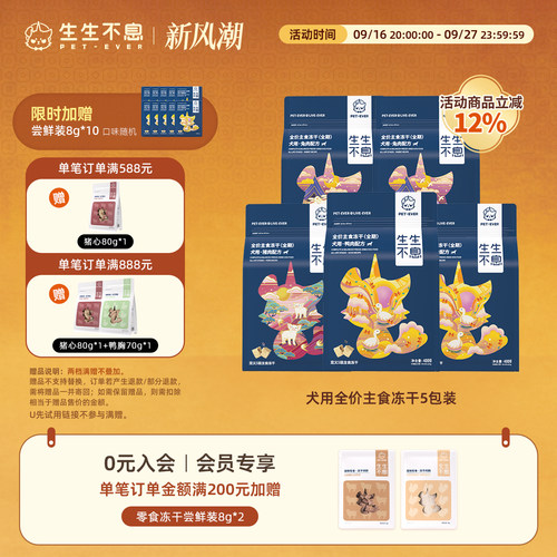 生生不息犬用主食冻干5包组合装