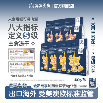 生生不息犬用主食冻干7包组合全价生骨肉低敏2.8kg狗粮零食