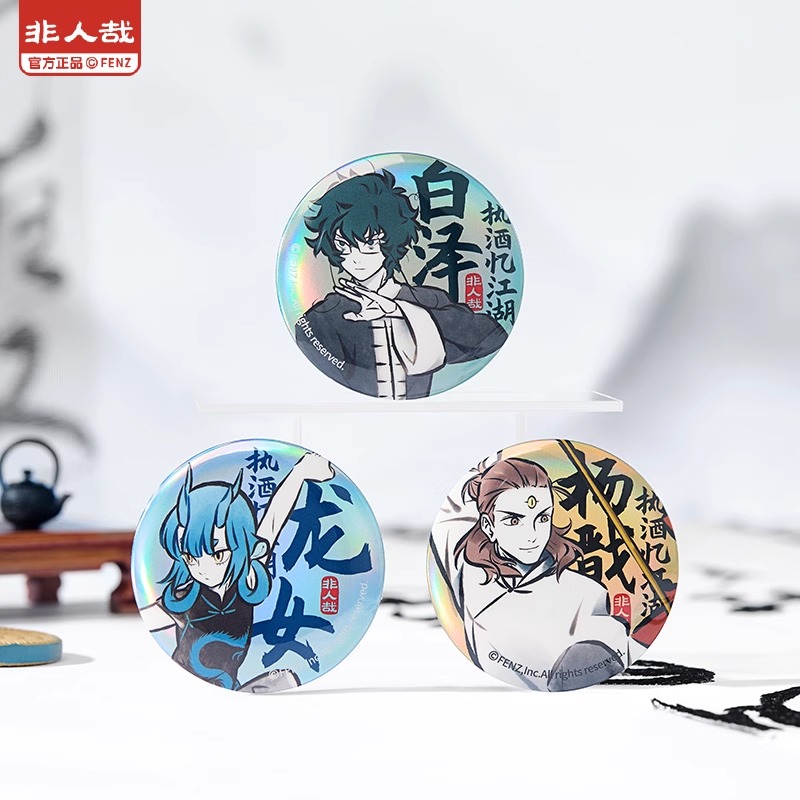非人哉执酒忆江湖马口铁徽章盲盒素面镭射水墨国风动漫吧唧周边