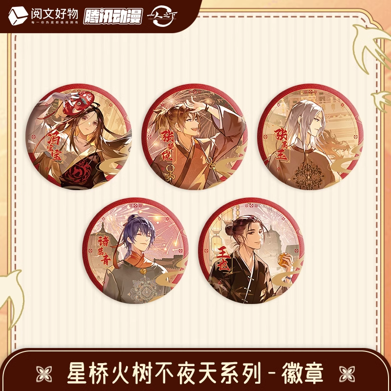 一人之下星桥火树不夜天徽章盲盒