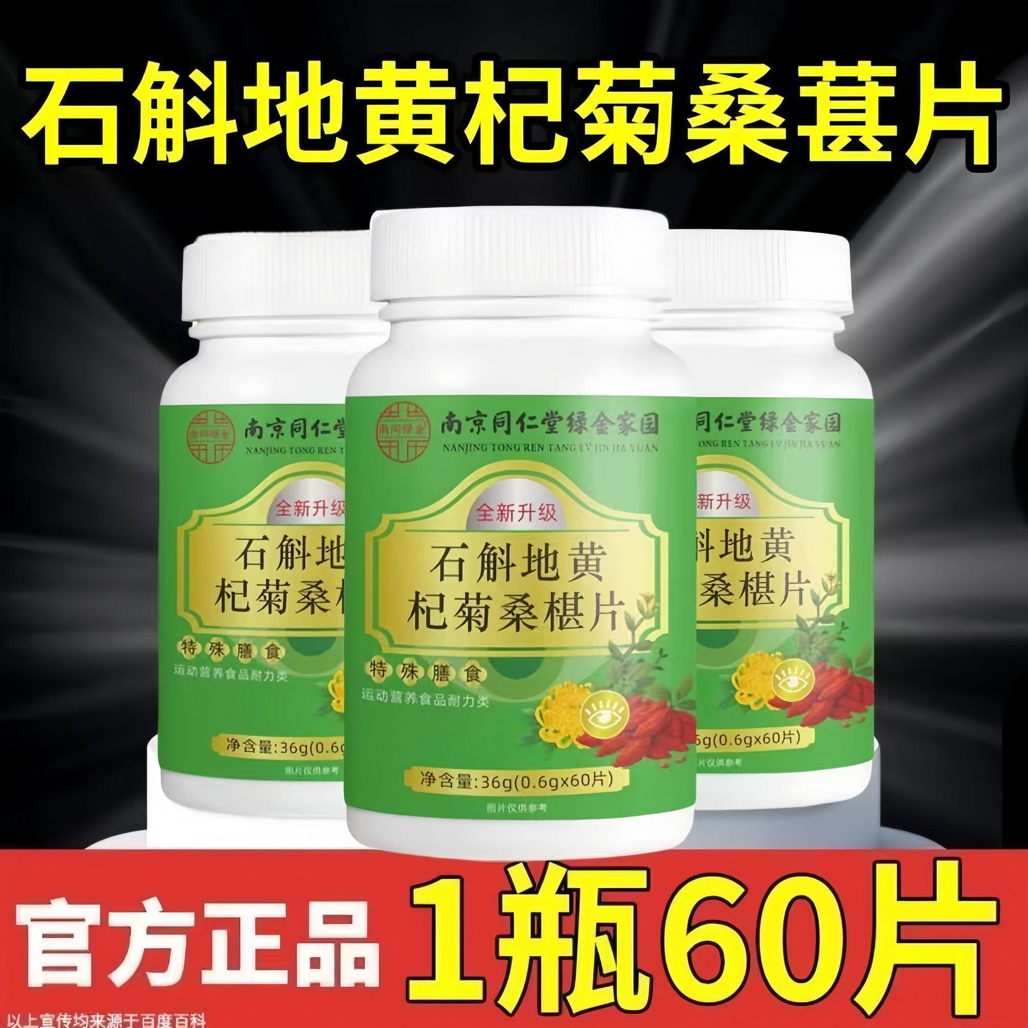 【全新升级】南京同仁堂石斛地黄杞菊桑椹 护眼抗疲劳改善眼干涩,零食/坚果/特产,功能糖果/压片糖果,淘宝优惠券,粉丝福利购,淘宝优惠卷