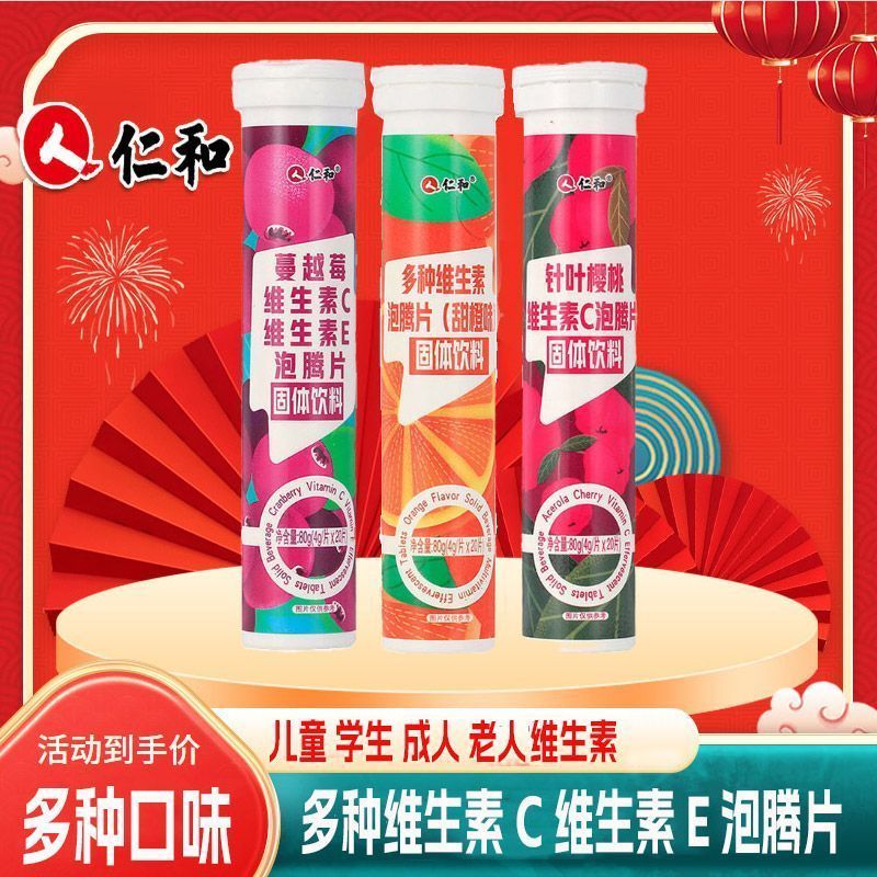 仁和维生素C维生素泡腾片多种维生素甜橙樱桃蔓越莓4gx20片一盒