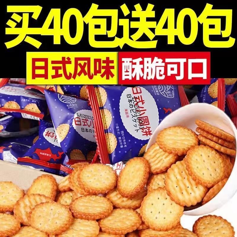 网红日式小圆饼干海盐小圆饼日本散装多口味零食小吃休闲食品整箱 零食/坚果/特产 酥性饼干 原图主图