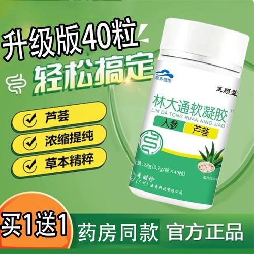 李时珍林大通软凝胶软胶囊芦荟人参40粒/盒营养健康正品装