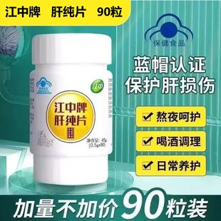 官方正品 江中牌肝纯片90粒/瓶蓝帽保健辅助保护化学性老牌子包邮