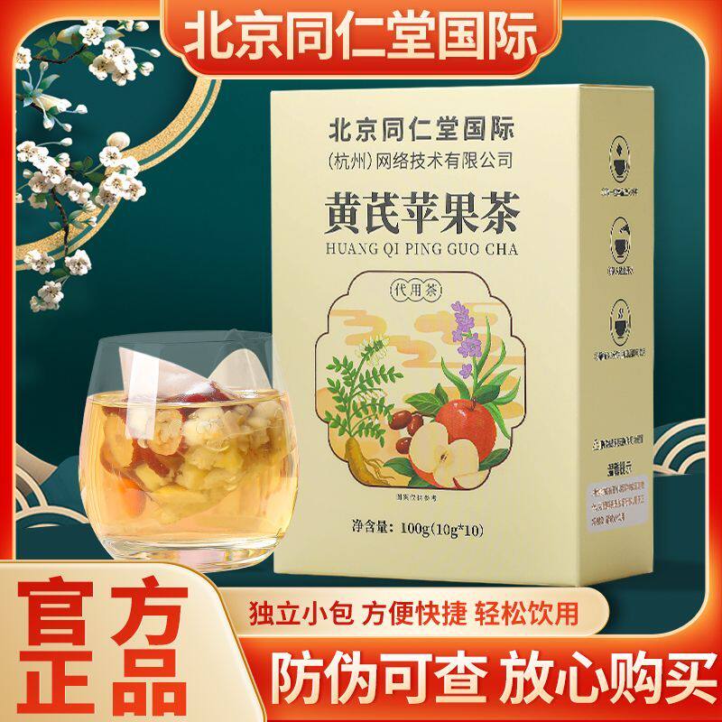 北京同仁堂苹果黄芪茶100g红枣枸杞补气血养颜调理暗黄女神素颜水