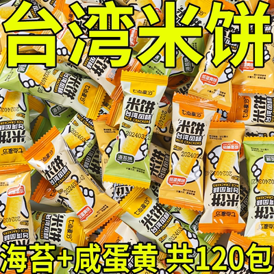 【新鲜日期】正宗台湾米饼整箱米果卷大米棒海苔饼干休闲零食小吃