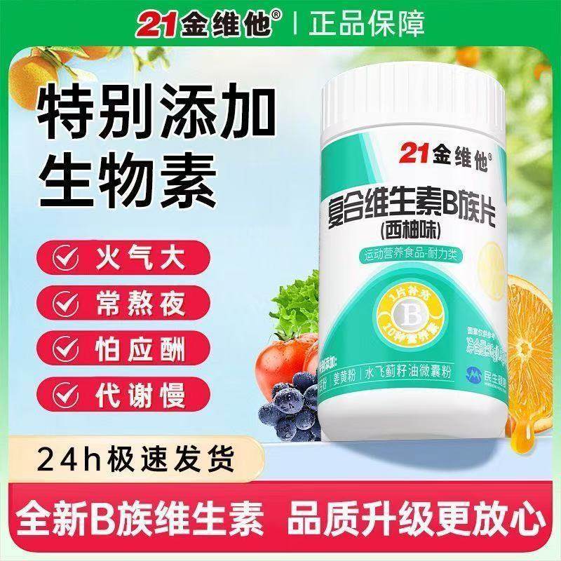 21金维他多种维生素B族片正品复合生物素甜橙口感烟酸叶酸b1b2b6