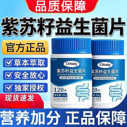 Cthiely紫苏籽益生菌片调理肠胃促进吸收瘦子长肉增重多吃不胖