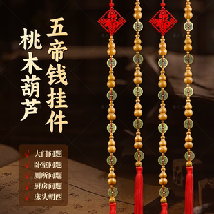 桃木葫芦五帝钱挂件五福临门葫芦串解决门对门卧室厕所挂件