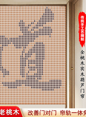 桃木葫芦珠帘门帘家用屏风隔断帘子玄关卫生间厕所挂帘免打孔道家