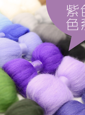 羊毛毡戳戳乐手工diy散装材料进口羊毛条紫色系5g装量大优惠