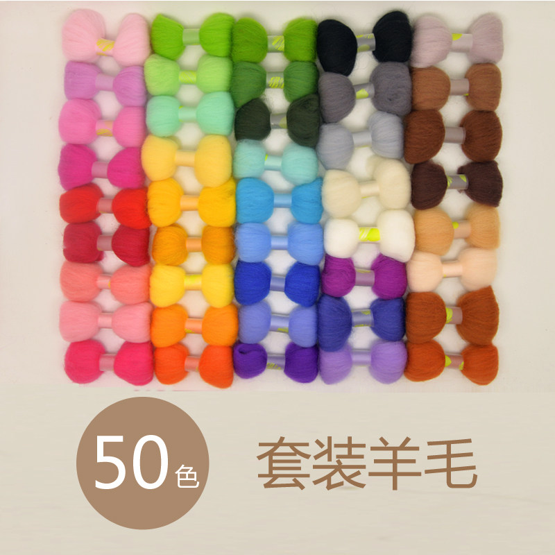 澳洲美利奴羊毛条羊毛毡戳戳乐diy手工材料50色新手套装包邮