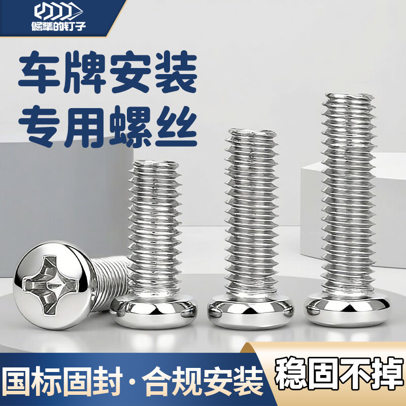 机动车号牌专用m6螺丝摩托车后牌照架固定不锈钢盘头十字小螺丝钉