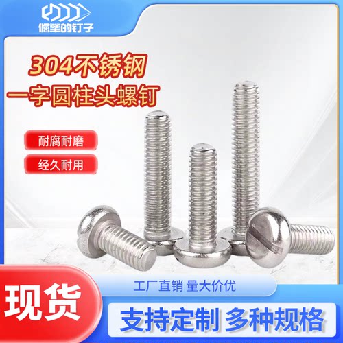 304不锈钢一字槽圆柱头螺钉开槽螺丝圆头螺栓M1.6M2M3M4M5M6M8M10