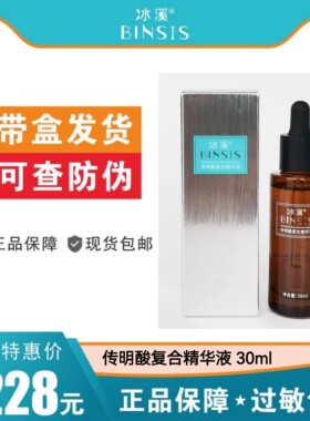 BINSIS/冰溪传明酸复合精华液