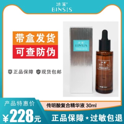 BINSIS/冰溪传明酸复合精华液