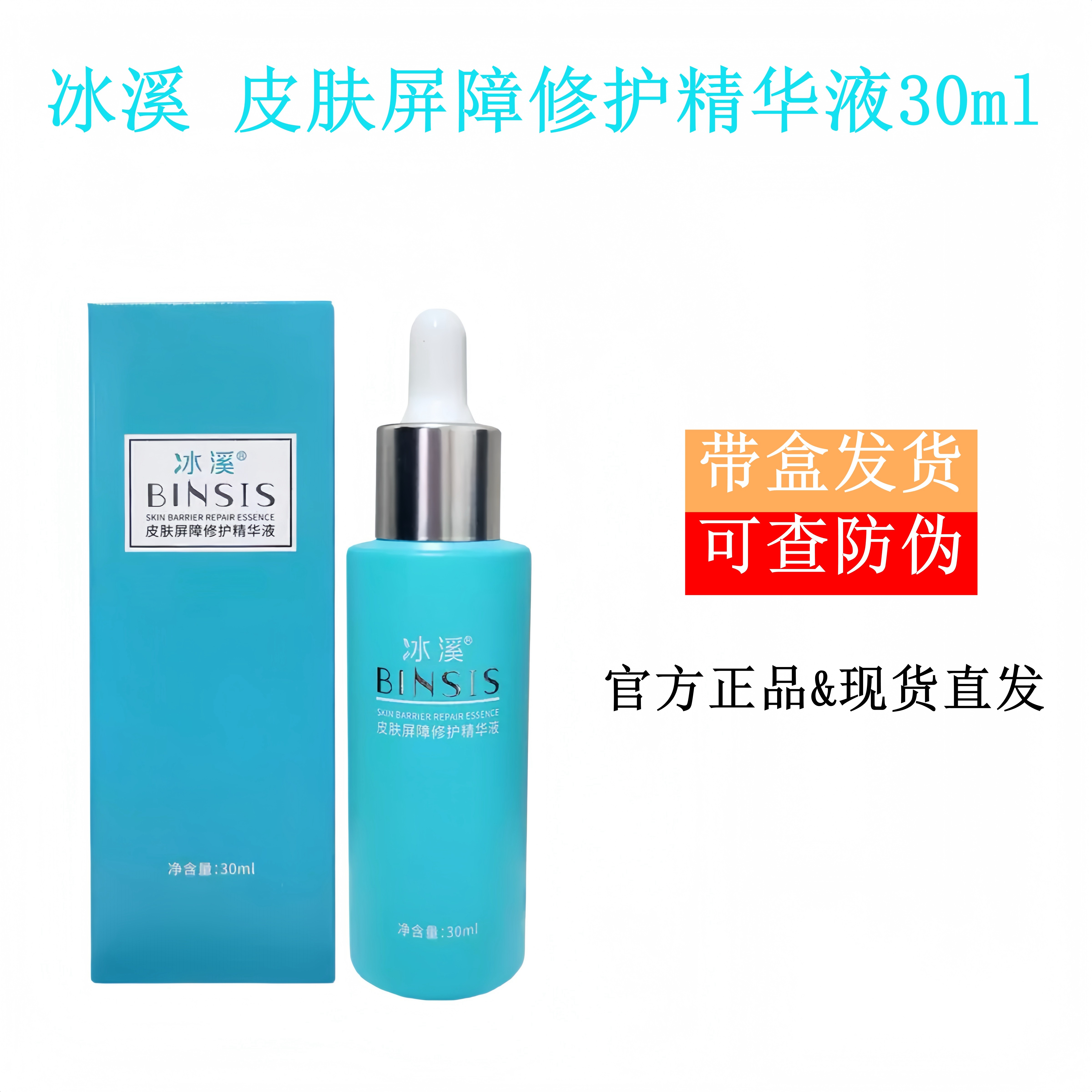 BINSIS/冰溪皮肤屏障修护精华液