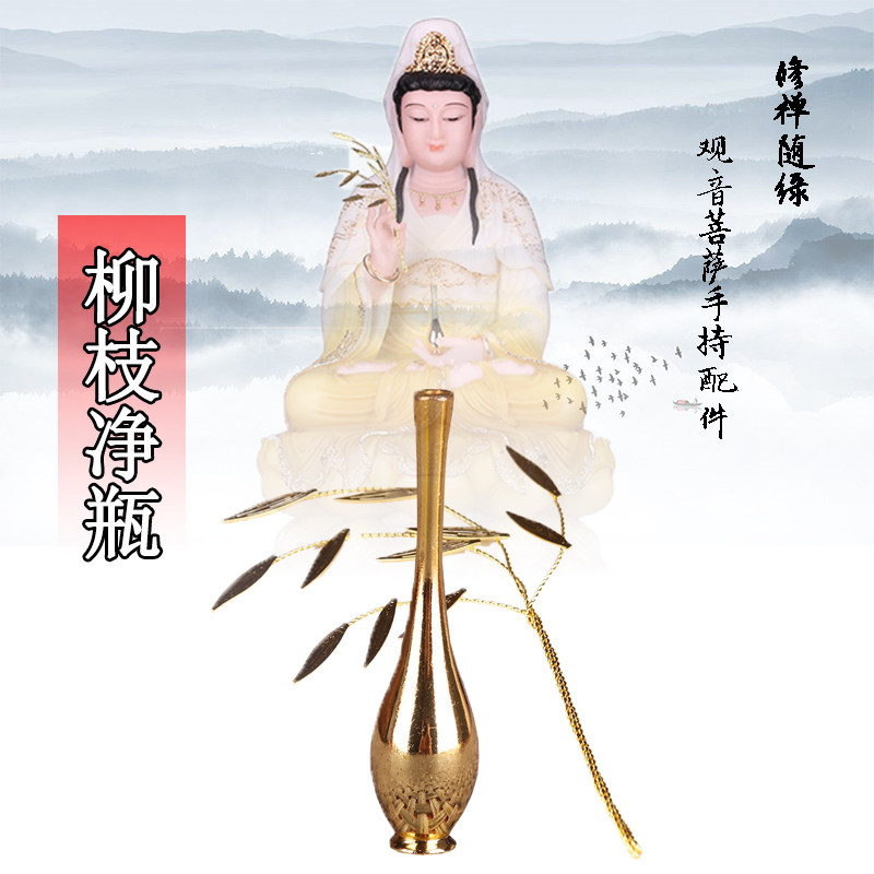 观世音菩萨法器金色玉净瓶杨柳枝