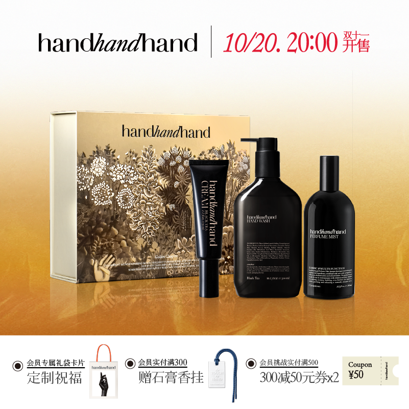 handhandhand香氛洗护礼盒
