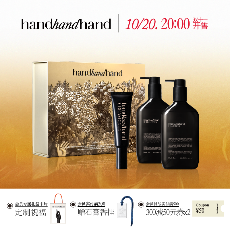 handhandhand香氛洗护礼盒