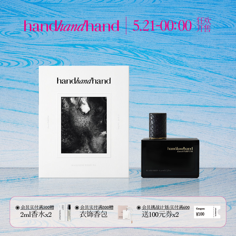 【礼物季】handhandhand官方Black Sheep墨反成规EDP香水