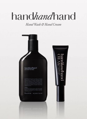【直播间限时加赠】handhandhand官方香氛洗手液+护手霜礼物