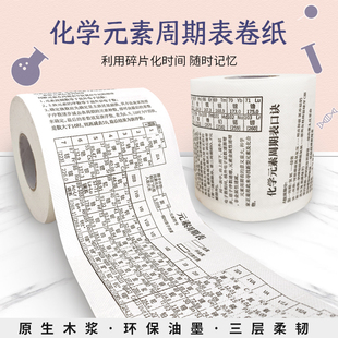化学元素周期表卷纸学霸厕纸创意生日礼物印字卫生纸原生木浆环保