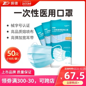 17.5元包邮 ZHENDE 振德 一次性使用医用口罩 50只