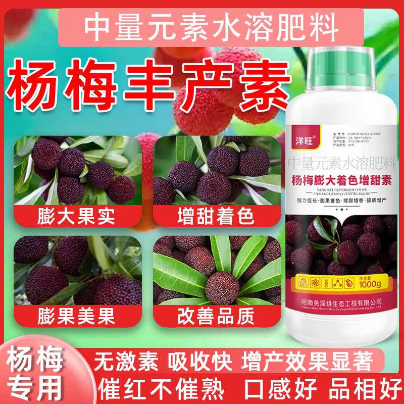 杨梅专用叶面肥中量元素果树膨大剂防落素保花保果增甜着色增产肥