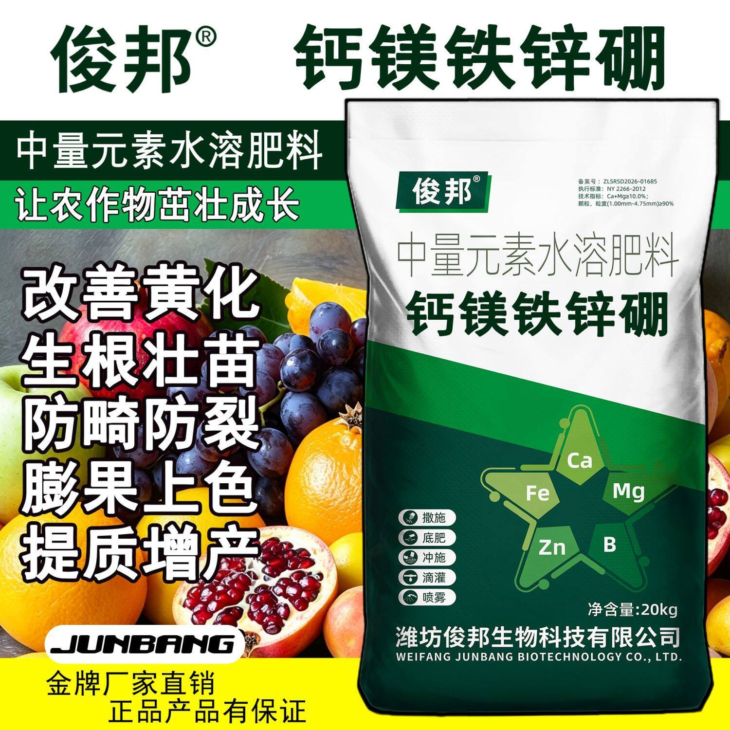 俊邦中量元素水溶肥料钙图片