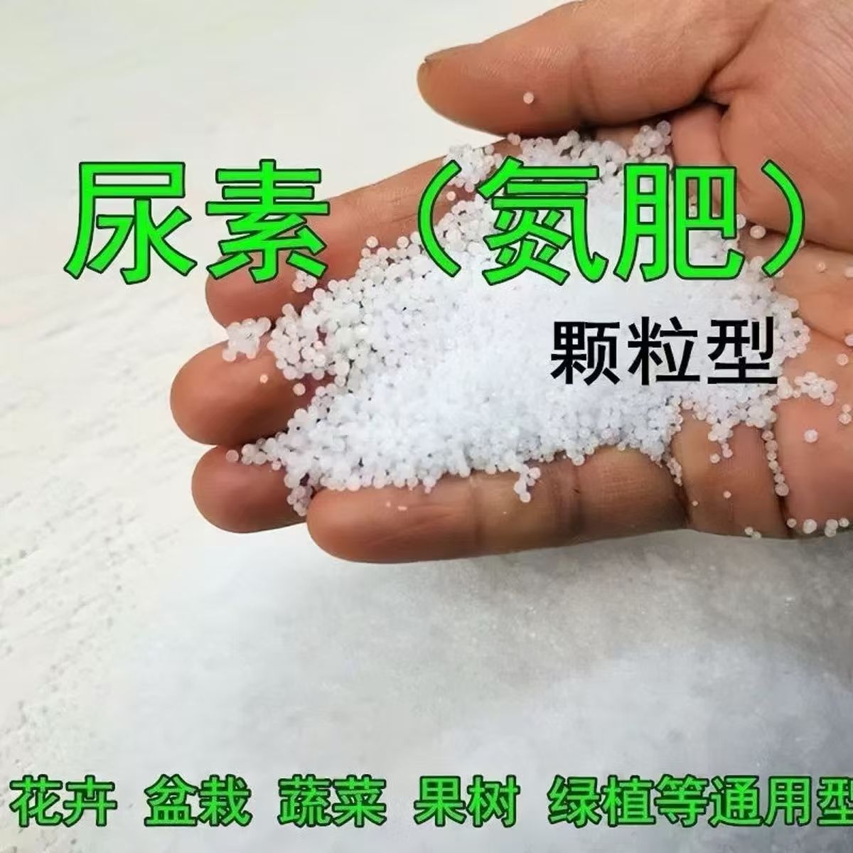 尿素肥料整包农用蔬菜用氮肥种菜花果通用型花卉颗粒化肥提质增产