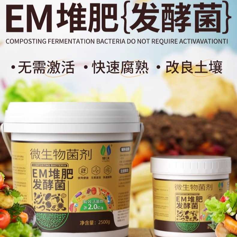 堆肥发酵菌微生物菌肥料厨余垃圾发酵剂家用通用沤肥种植专用肥料