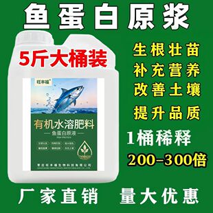 浓缩鱼蛋白原浆有机水溶肥适用果树蔬菜促根壮苗膨果提升品质改善