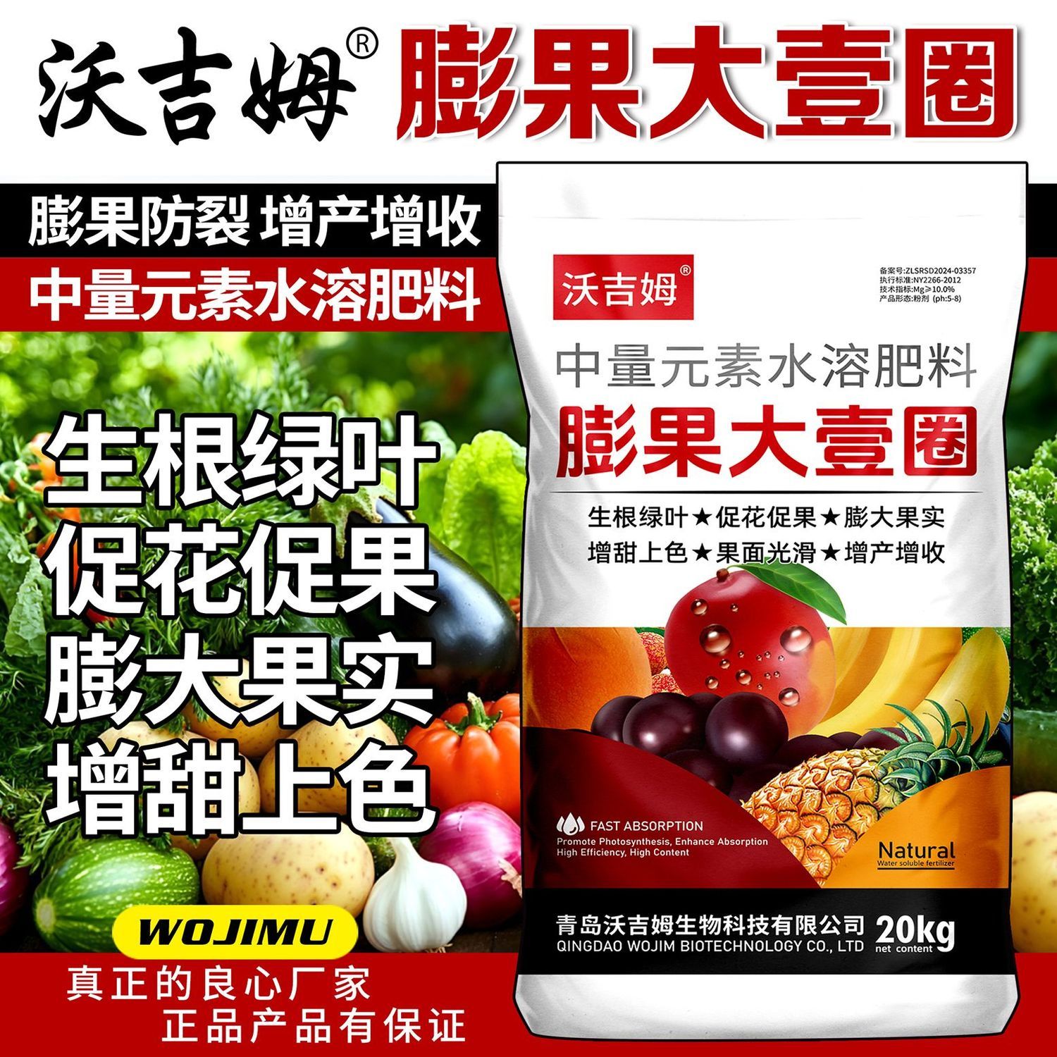 沃吉姆膨果大一圈水溶肥