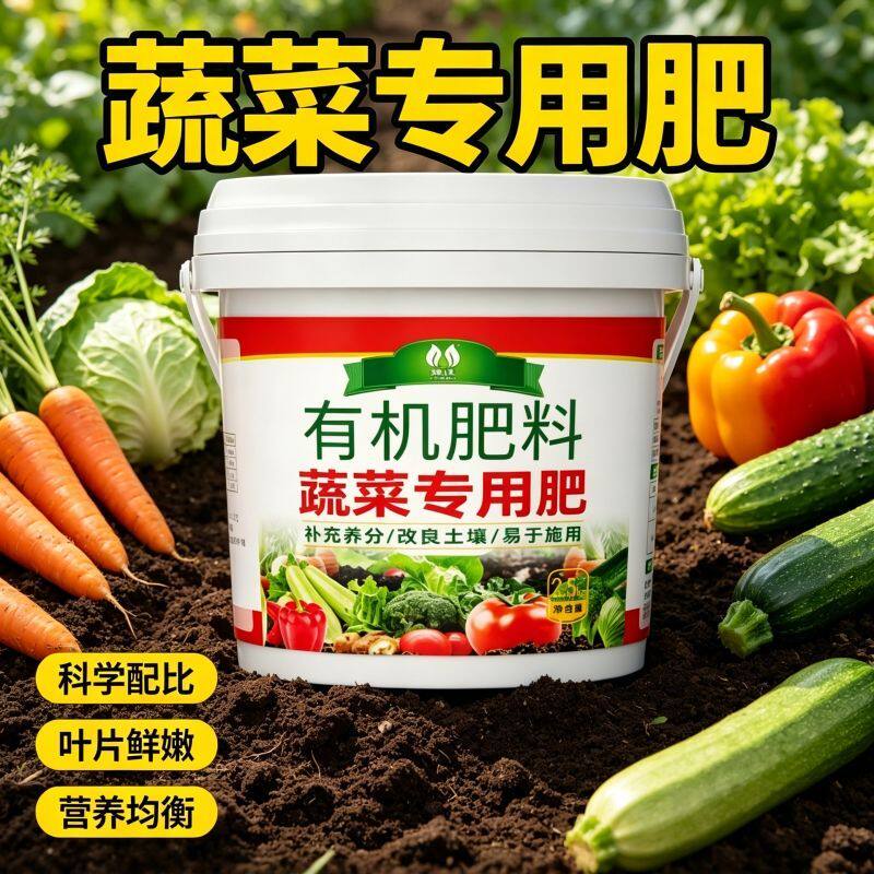 菜地专用肥蔬料有机肥家