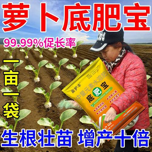 萝卜底肥宝】专用追肥改