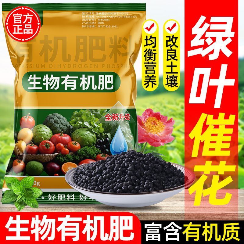 生物有机肥通用型花肥盆栽蔬菜绿植氮磷钾缓释肥养花家用化肥肥料
