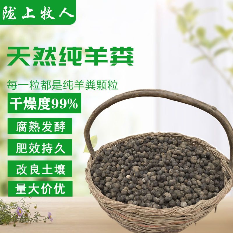 纯羊粪发酵肥阳台菜园花卉果树植物通用肥料盆栽有机肥优质羊粪蛋