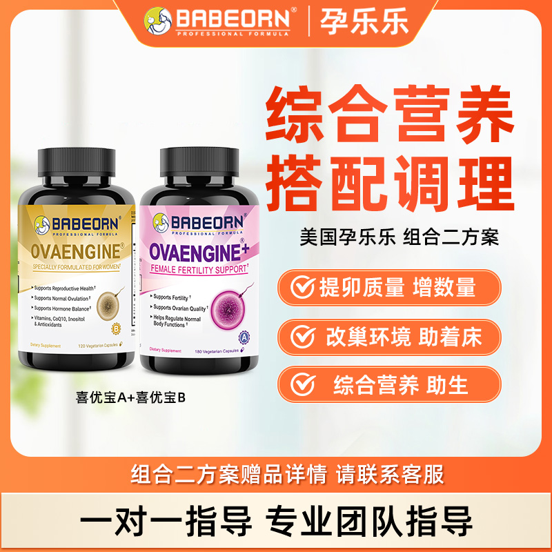 babeorn美国孕乐乐  喜优宝A喜优宝B维生素详情请咨询 组合二