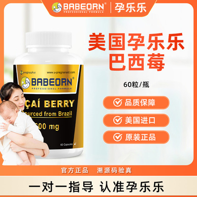 保税仓babeorn美国孕乐乐巴西莓花青素营养维生素补充IVF女性调理